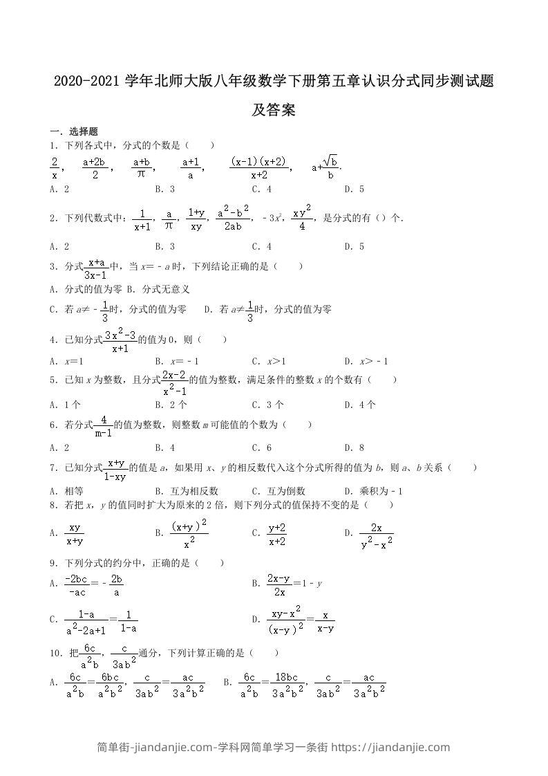 图片[1]-2020-2021学年北师大版八年级数学下册第五章认识分式同步测试题及答案(Word版)-简单街-jiandanjie.com