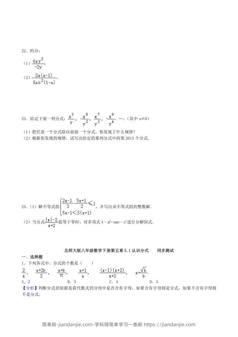 图片[3]-2020-2021学年北师大版八年级数学下册第五章认识分式同步测试题及答案(Word版)-简单街-jiandanjie.com