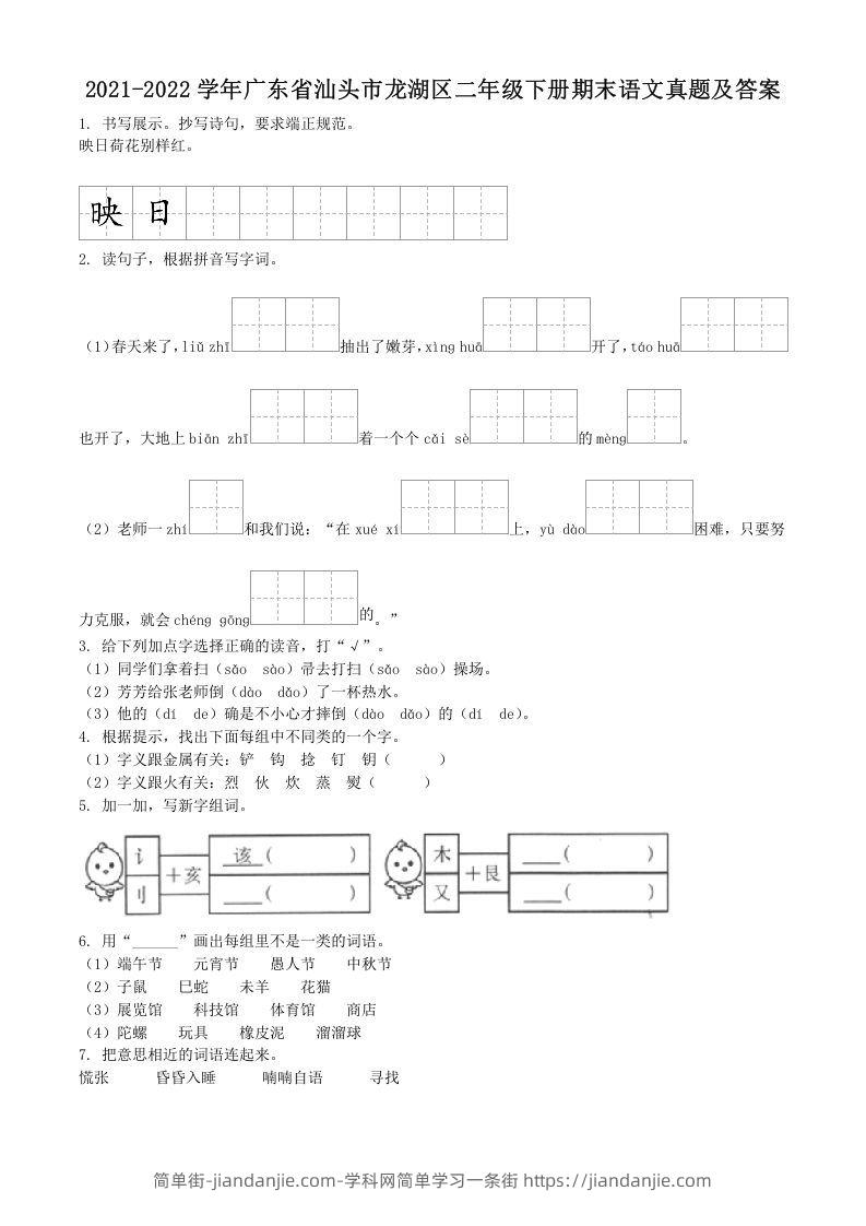 图片[1]-2021-2022学年广东省汕头市龙湖区二年级下册期末语文真题及答案(Word版)-简单街-jiandanjie.com