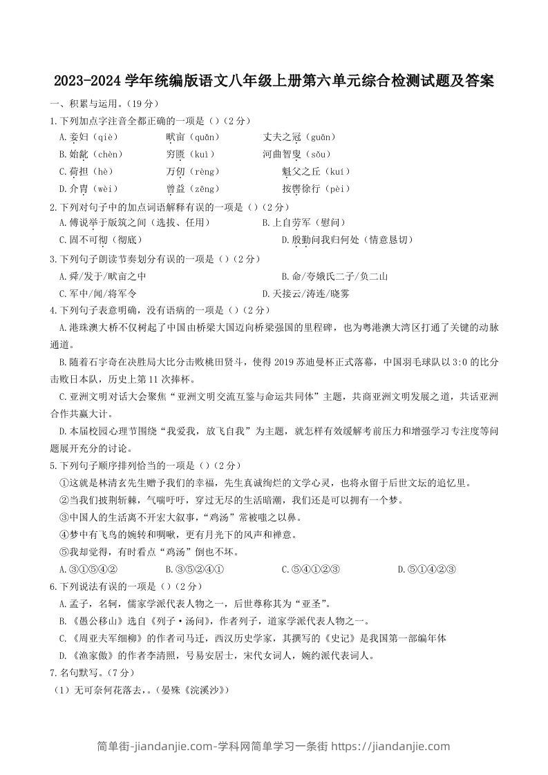 图片[1]-2023-2024学年统编版语文八年级上册第六单元综合检测试题及答案(Word版)-简单街-jiandanjie.com