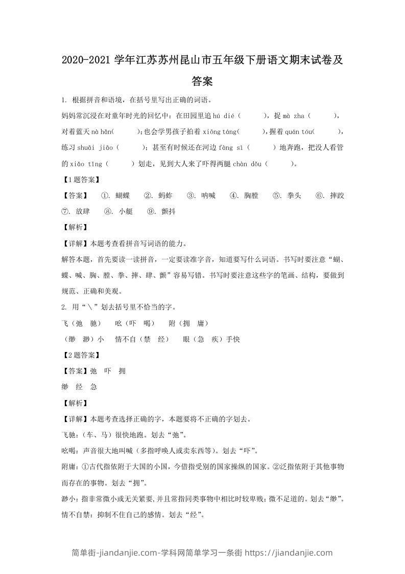 图片[1]-2020-2021学年江苏苏州昆山市五年级下册语文期末试卷及答案(Word版)-简单街-jiandanjie.com