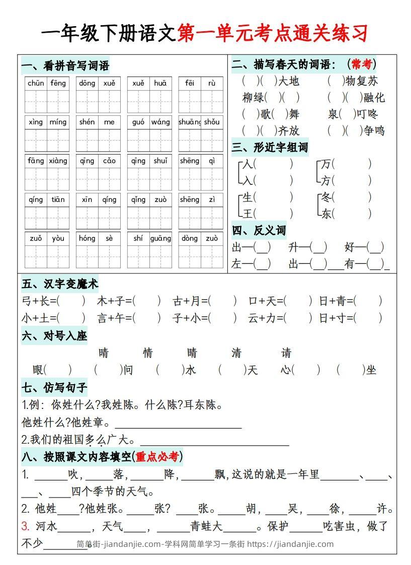 图片[1]-一年级下册语文1-8单元考点通关练习-副本-简单街-jiandanjie.com