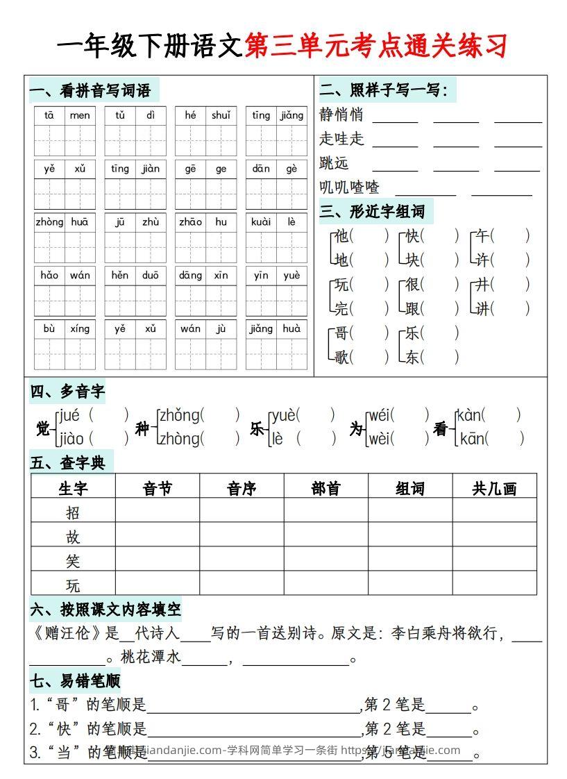 图片[3]-一年级下册语文1-8单元考点通关练习-副本-简单街-jiandanjie.com