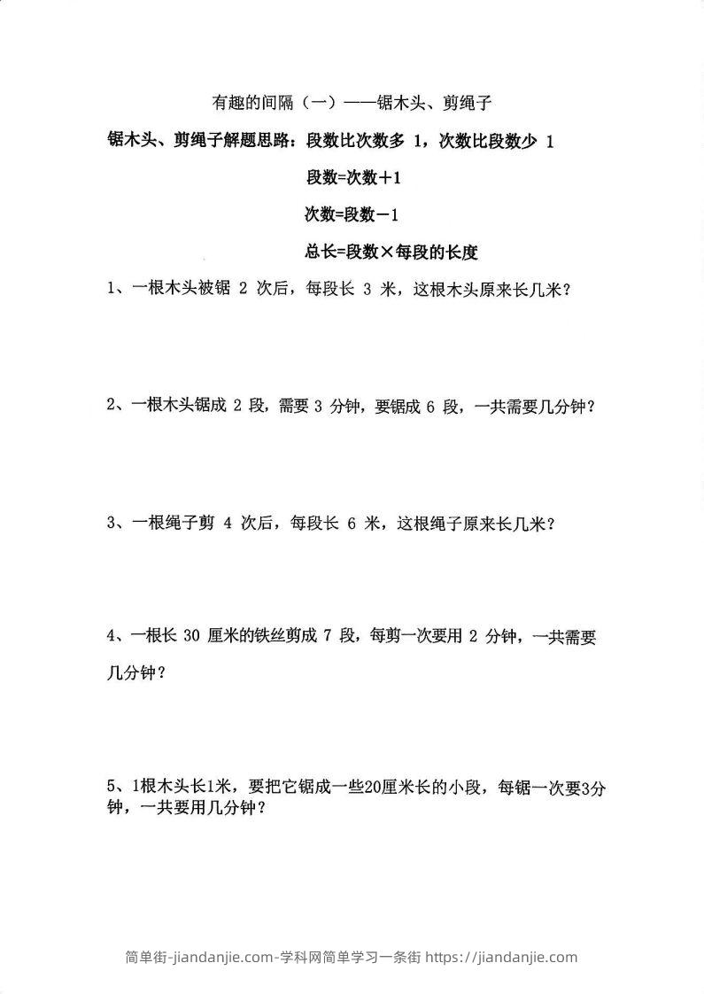 图片[1]-二年级数学上册思维题：间隔问题专项()()-简单街-jiandanjie.com