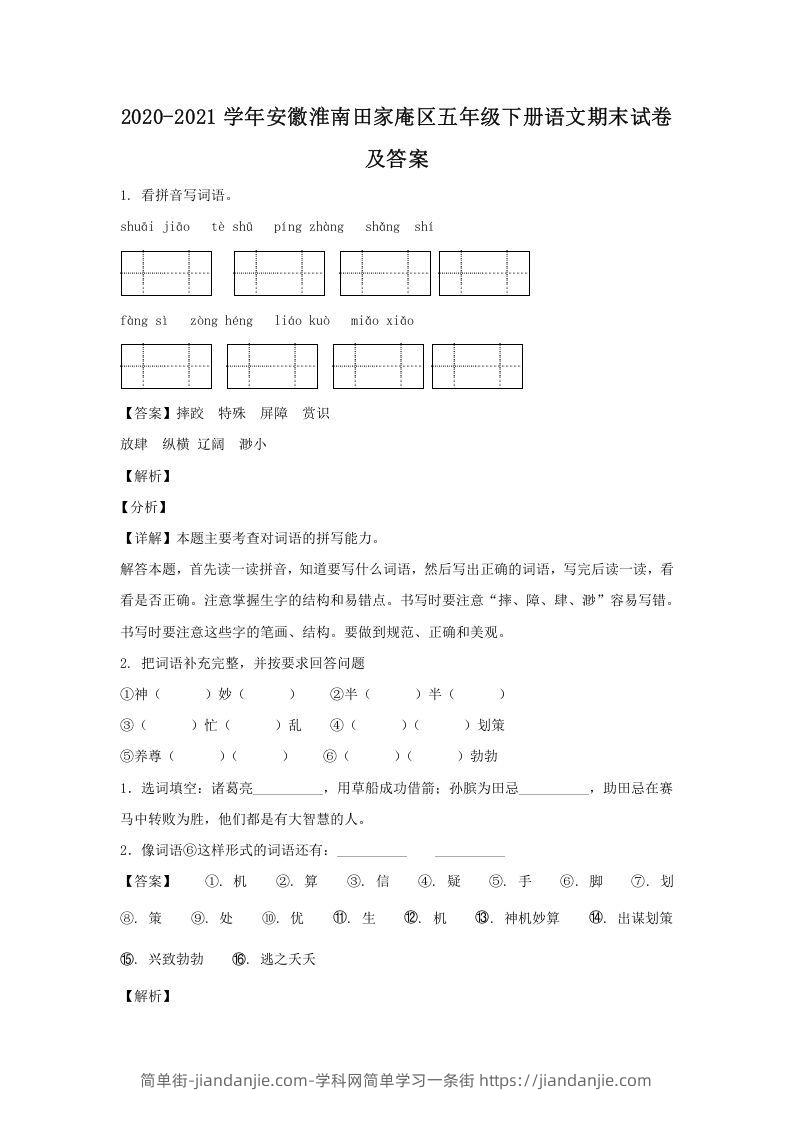 图片[1]-2020-2021学年安徽淮南田家庵区五年级下册语文期末试卷及答案(Word版)-简单街-jiandanjie.com