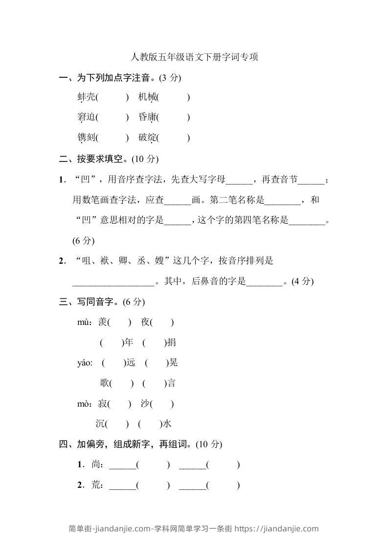 图片[1]-五年级语文下册字词专项（部编版）-简单街-jiandanjie.com