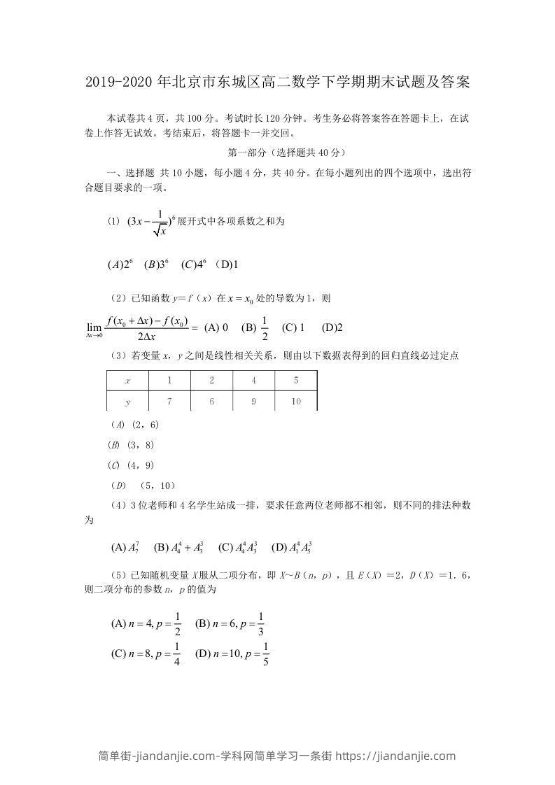 图片[1]-2019-2020年北京市东城区高二数学下学期期末试题及答案(Word版)-简单街-jiandanjie.com