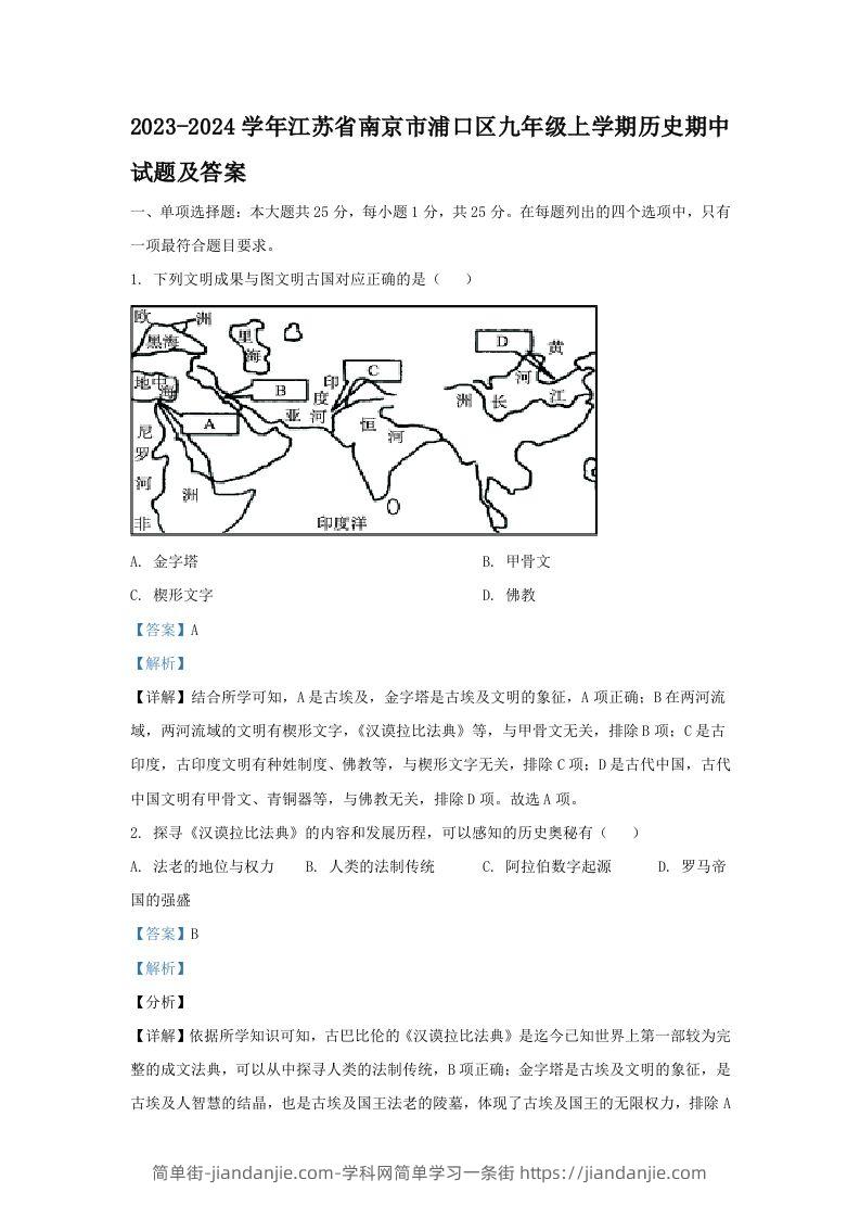 图片[1]-2023-2024学年江苏省南京市浦口区九年级上学期历史期中试题及答案(Word版)-简单街-jiandanjie.com