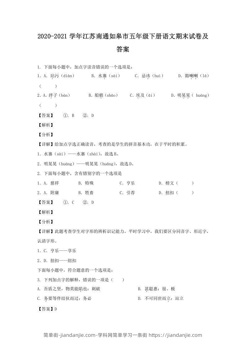 图片[1]-2020-2021学年江苏南通如皋市五年级下册语文期末试卷及答案(Word版)-简单街-jiandanjie.com