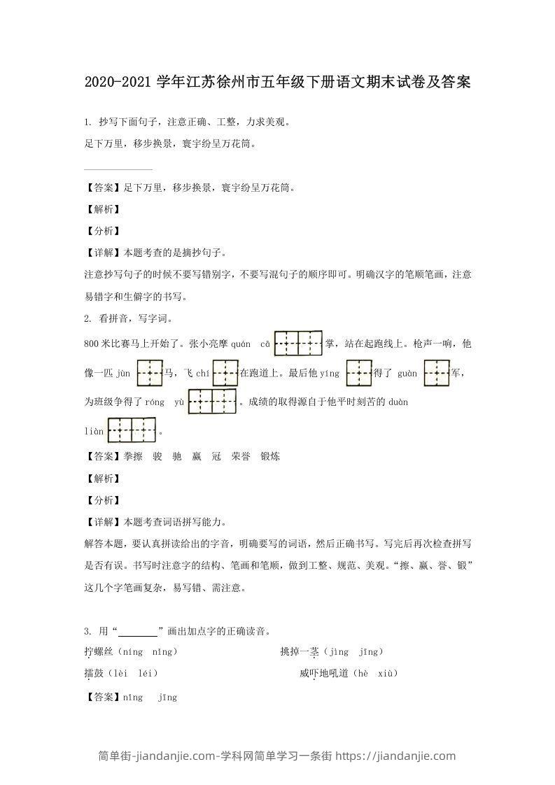 图片[1]-2020-2021学年江苏徐州市五年级下册语文期末试卷及答案(Word版)-简单街-jiandanjie.com