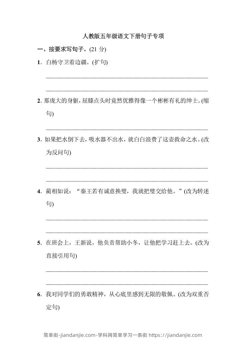 图片[1]-五年级语文下册句子专项（部编版）-简单街-jiandanjie.com