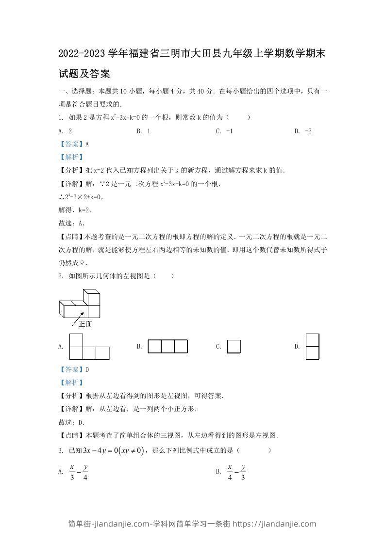 图片[1]-2022-2023学年福建省三明市大田县九年级上学期数学期末试题及答案(Word版)-简单街-jiandanjie.com