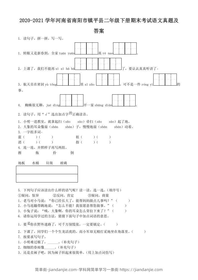 图片[1]-2020-2021学年河南省南阳市镇平县二年级下册期末考试语文真题及答案(Word版)-简单街-jiandanjie.com