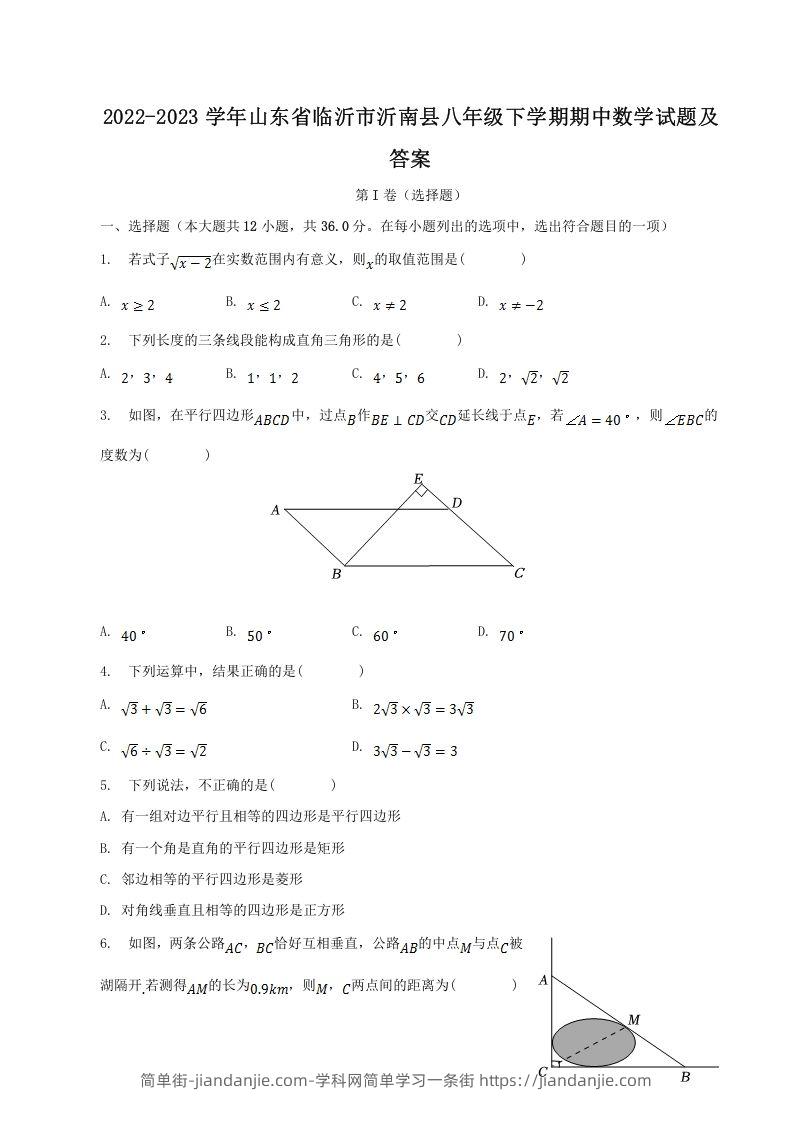 图片[1]-2022-2023学年山东省临沂市沂南县八年级下学期期中数学试题及答案(Word版)-简单街-jiandanjie.com