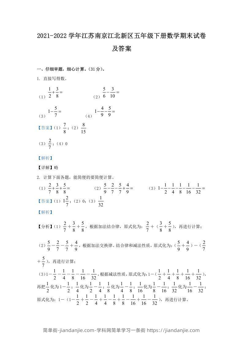 图片[1]-2021-2022学年江苏南京江北新区五年级下册数学期末试卷及答案(Word版)-简单街-jiandanjie.com