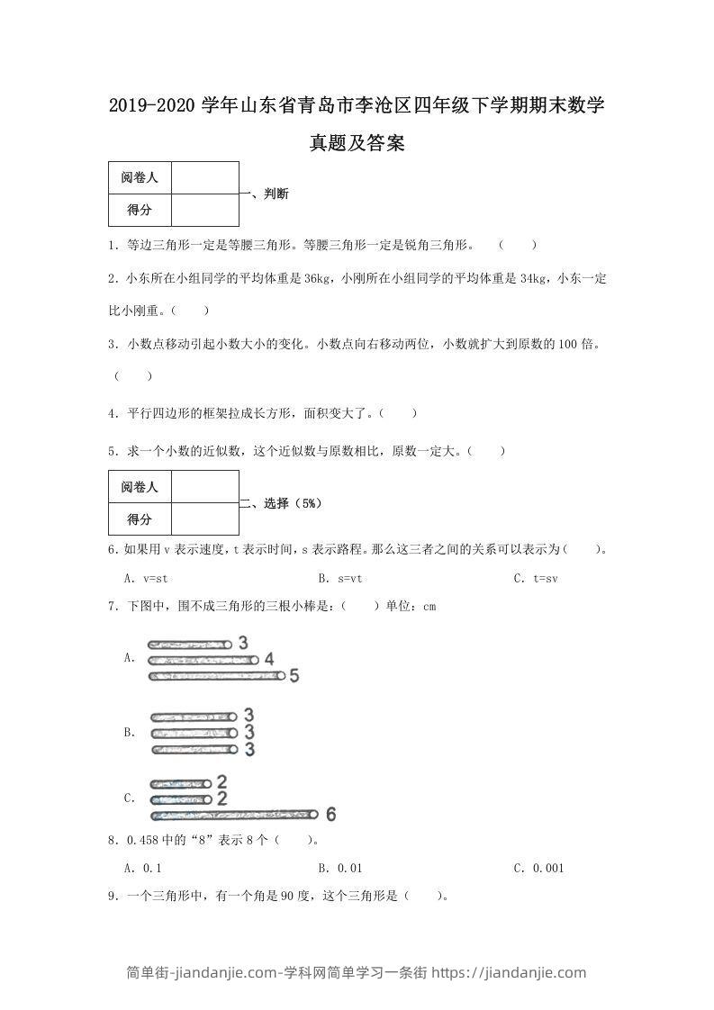 图片[1]-2019-2020学年山东省青岛市李沧区四年级下学期期末数学真题及答案(Word版)-简单街-jiandanjie.com