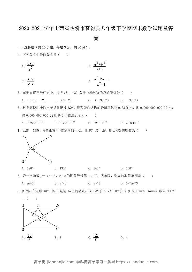 图片[1]-2020-2021学年山西省临汾市襄汾县八年级下学期期末数学试题及答案(Word版)-简单街-jiandanjie.com