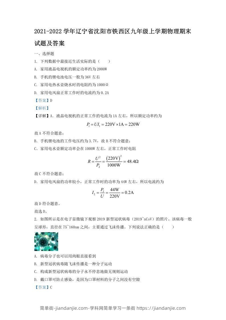 图片[1]-2021-2022学年辽宁省沈阳市铁西区九年级上学期物理期末试题及答案(Word版)-简单街-jiandanjie.com