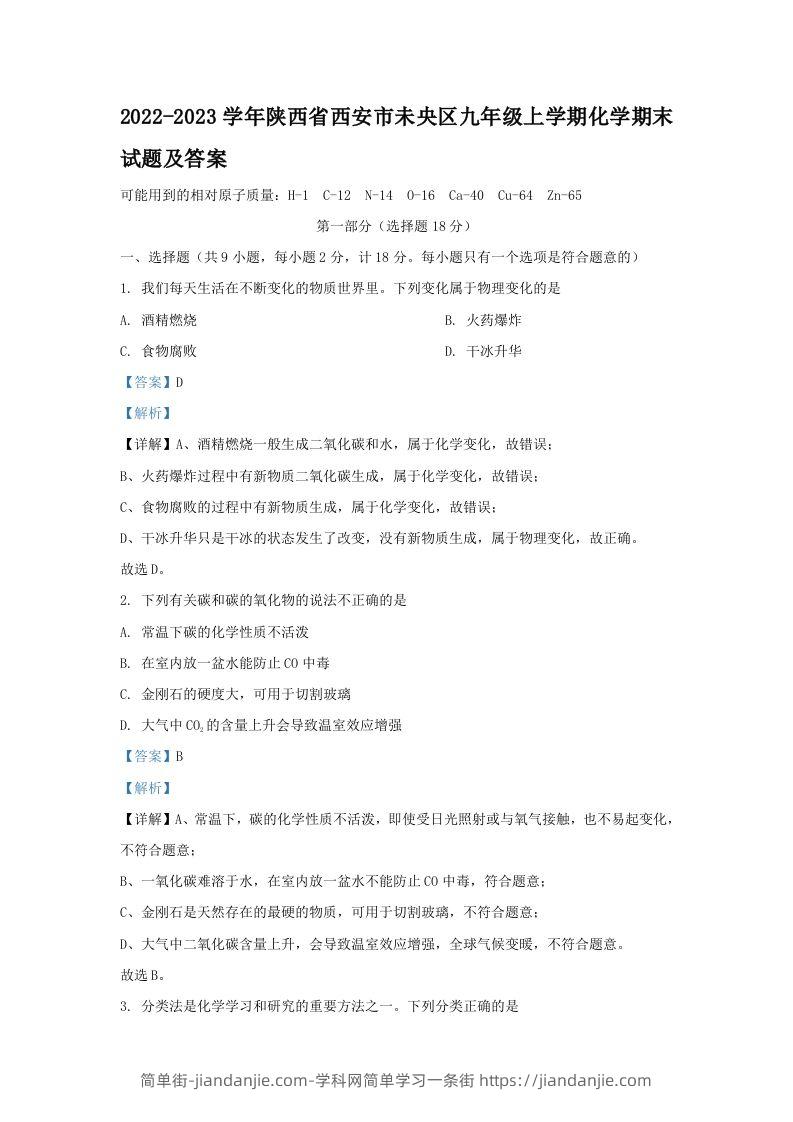 图片[1]-2022-2023学年陕西省西安市未央区九年级上学期化学期末试题及答案(Word版)-简单街-jiandanjie.com