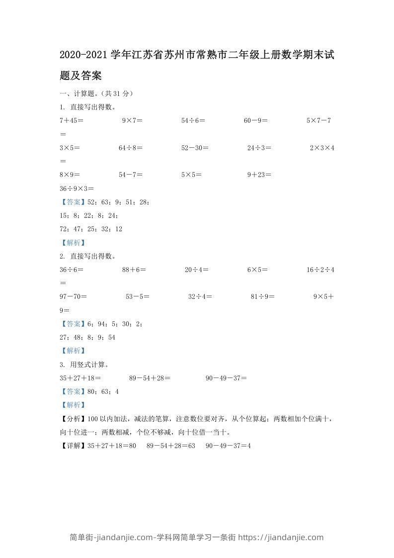 图片[1]-2020-2021学年江苏省苏州市常熟市二年级上册数学期末试题及答案(Word版)-简单街-jiandanjie.com