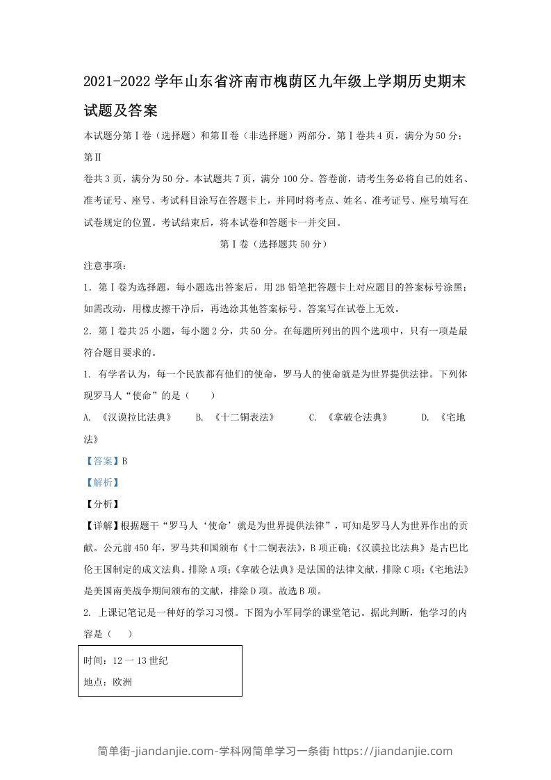 图片[1]-2021-2022学年山东省济南市槐荫区九年级上学期历史期末试题及答案(Word版)-简单街-jiandanjie.com