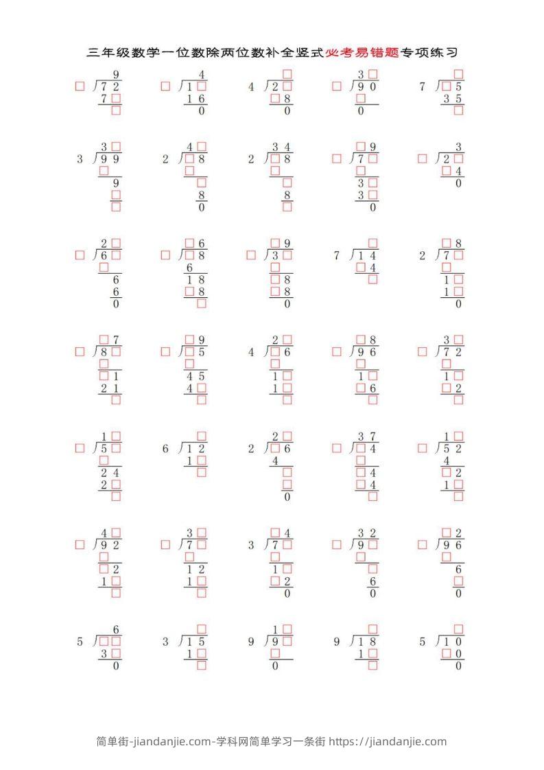 图片[1]-三年级数学下册两位数除以一位数补全竖式必考易错题专项练习-简单街-jiandanjie.com