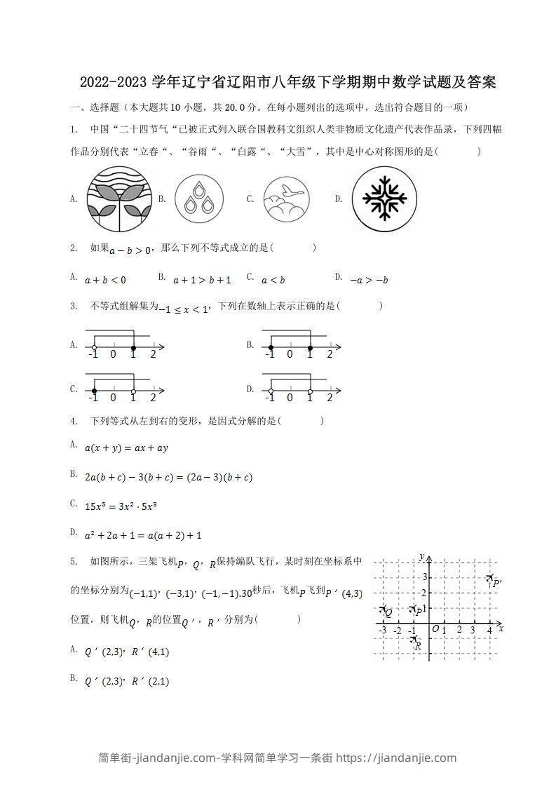 图片[1]-2022-2023学年辽宁省辽阳市八年级下学期期中数学试题及答案(Word版)-简单街-jiandanjie.com