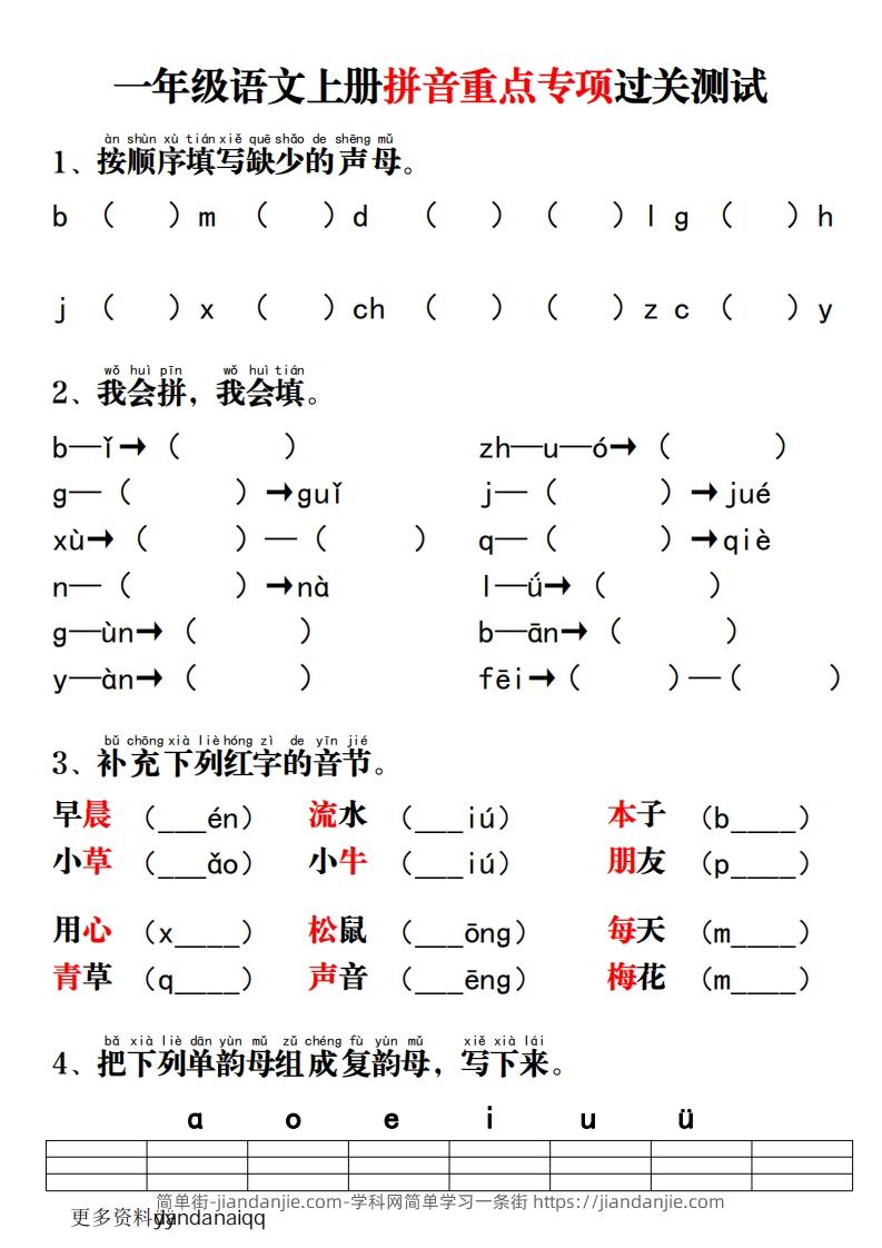 图片[1]-一上语文拼音重点专项过关测试-简单街-jiandanjie.com