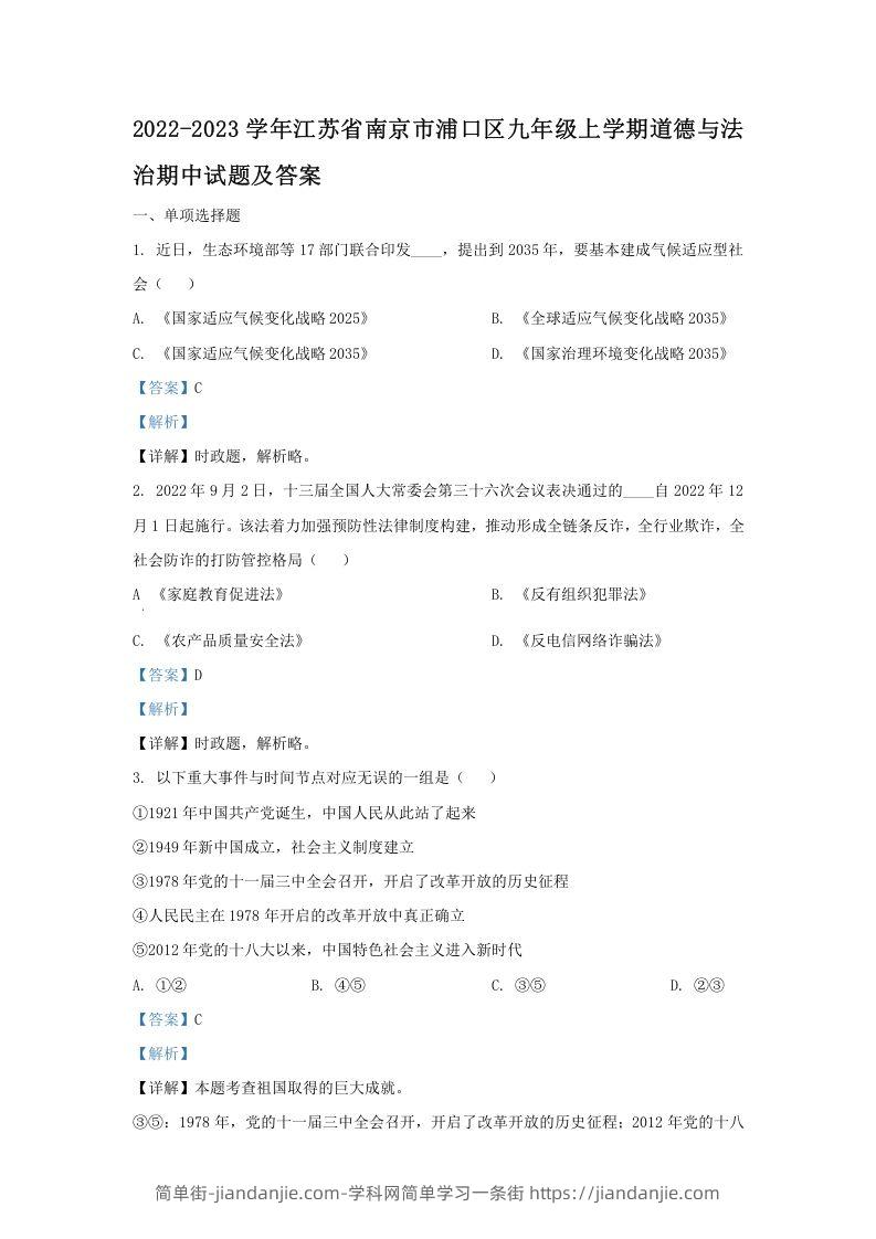 图片[1]-2022-2023学年江苏省南京市浦口区九年级上学期道德与法治期中试题及答案(Word版)-简单街-jiandanjie.com