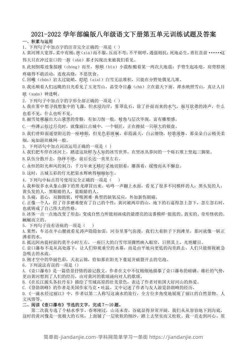 图片[1]-2021-2022学年部编版八年级语文下册第五单元训练试题及答案(Word版)-简单街-jiandanjie.com