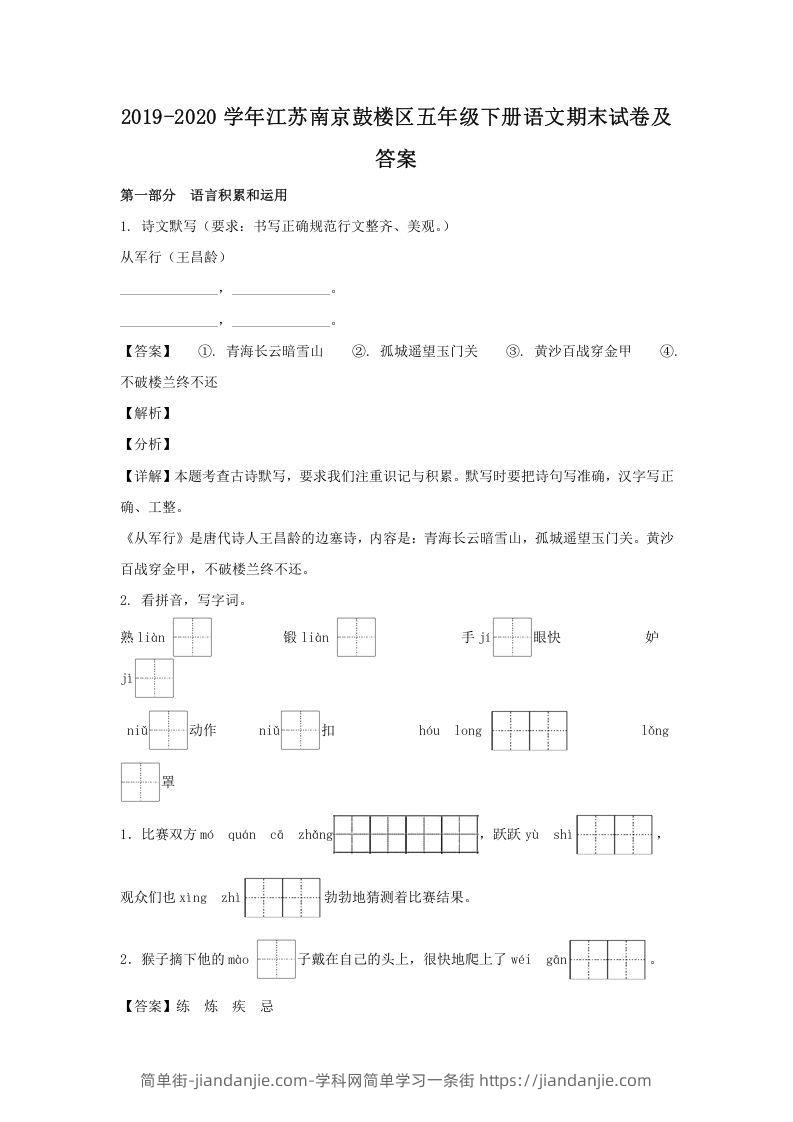 图片[1]-2019-2020学年江苏南京鼓楼区五年级下册语文期末试卷及答案(Word版)-简单街-jiandanjie.com