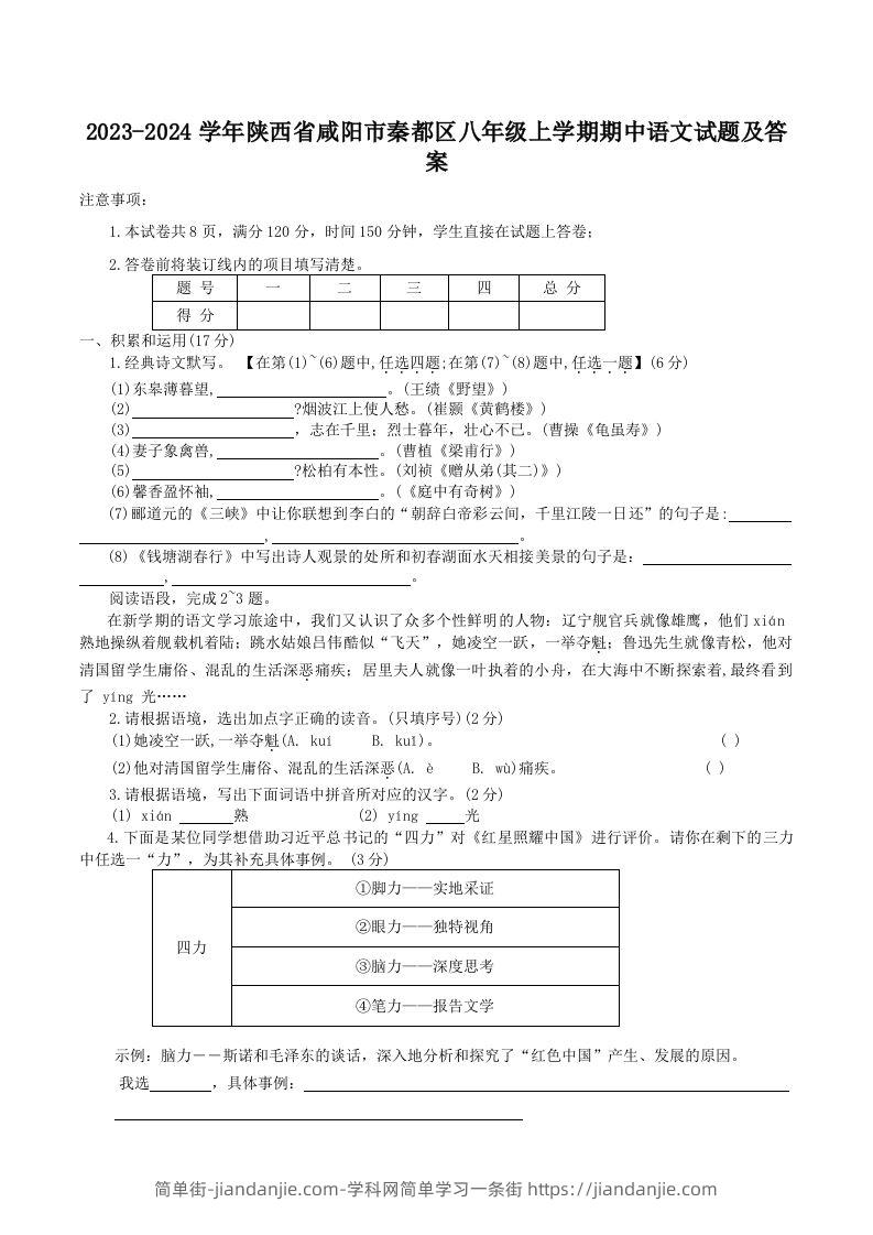 图片[1]-2023-2024学年陕西省咸阳市秦都区八年级上学期期中语文试题及答案(Word版)-简单街-jiandanjie.com