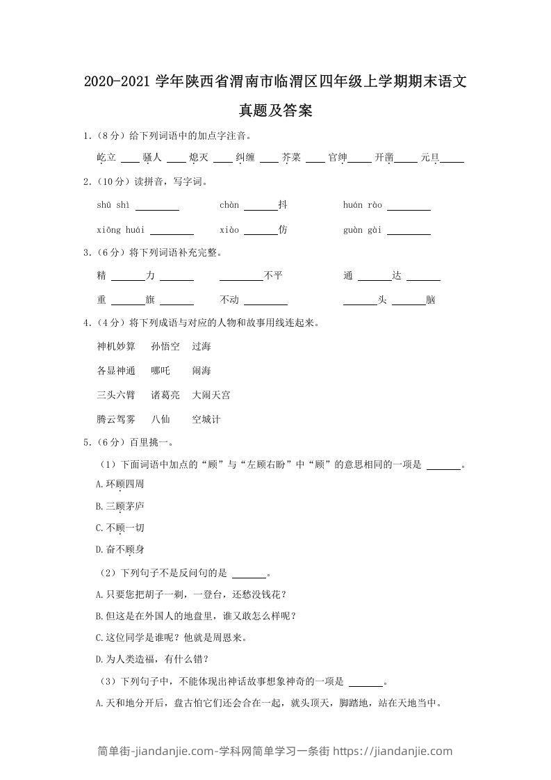 图片[1]-2020-2021学年陕西省渭南市临渭区四年级上学期期末语文真题及答案(Word版)-简单街-jiandanjie.com