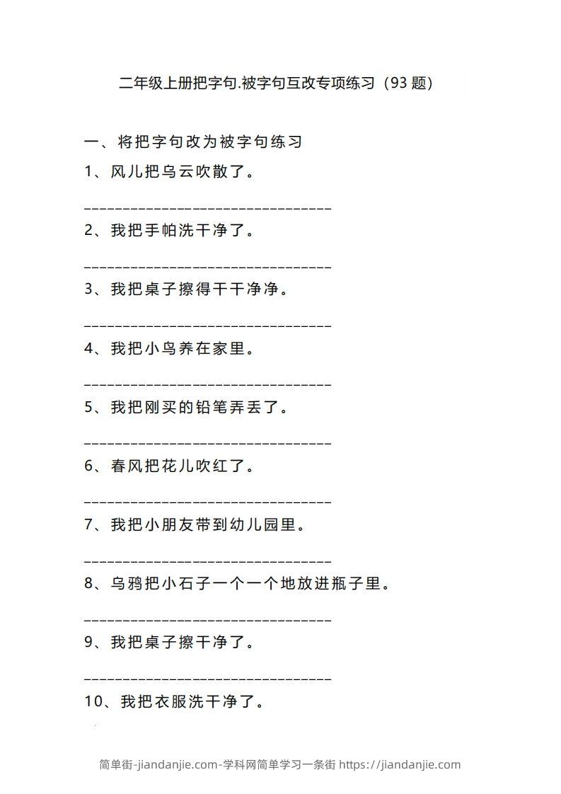 图片[1]-二上语文把字句被字句互改专项练习（题）-简单街-jiandanjie.com