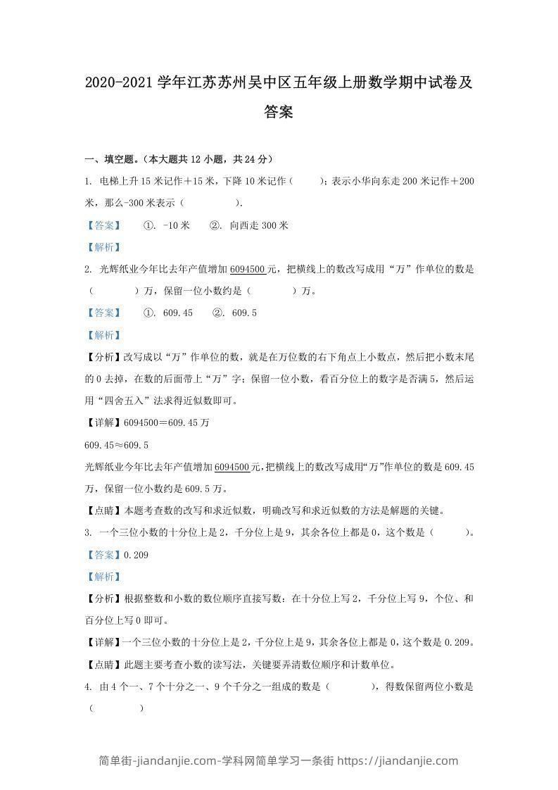 图片[1]-2020-2021学年江苏苏州吴中区五年级上册数学期中试卷及答案(Word版)-简单街-jiandanjie.com