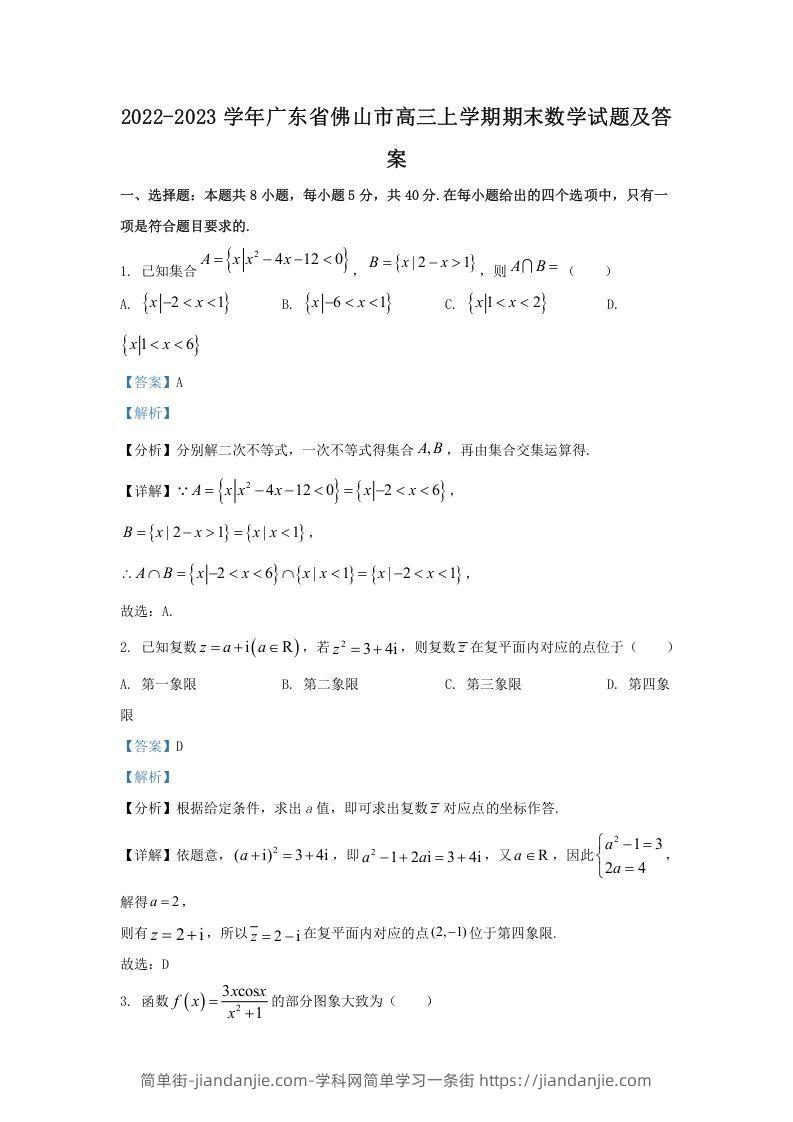 图片[1]-2022-2023学年广东省佛山市高三上学期期末数学试题及答案(Word版)-简单街-jiandanjie.com