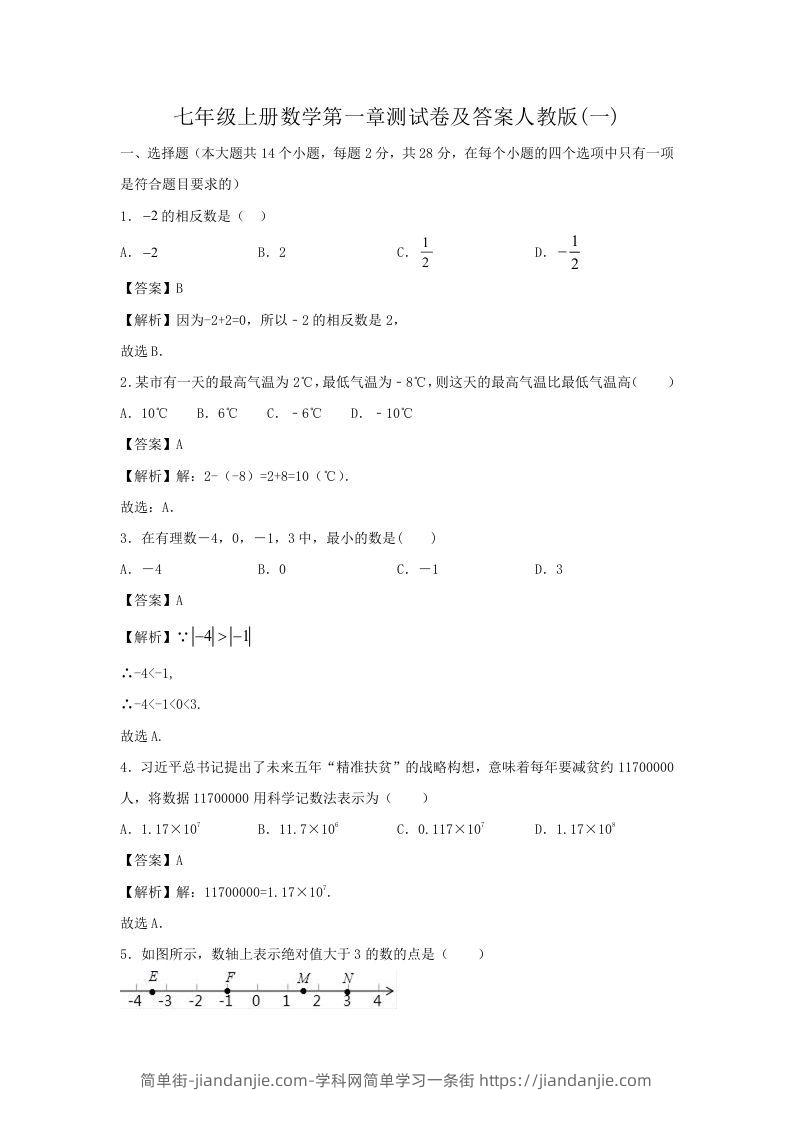 图片[1]-七年级上册数学第一章测试卷及答案人教版(一)(Word版)-简单街-jiandanjie.com