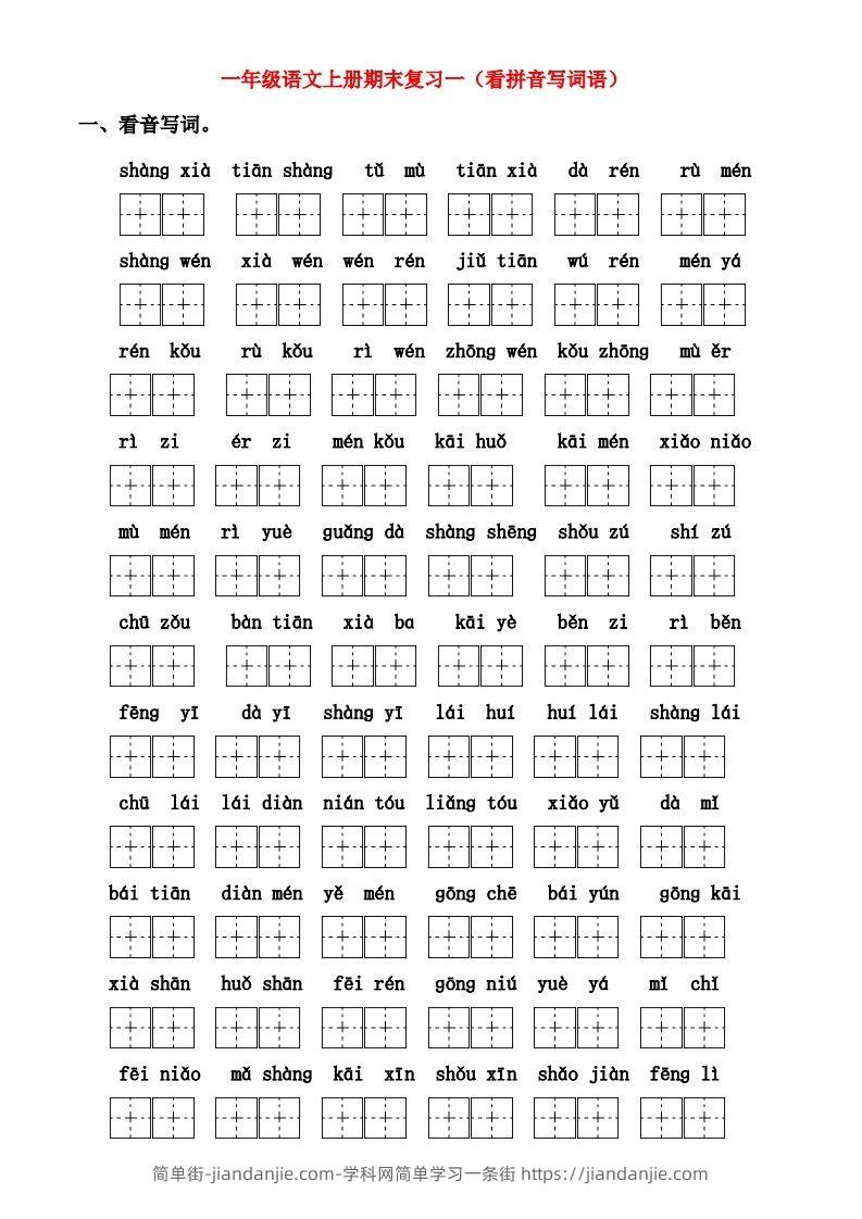 图片[1]-一年级上册语文期末归类总复习卷-简单街-jiandanjie.com