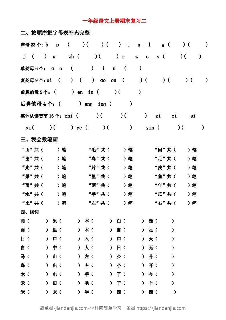 图片[2]-一年级上册语文期末归类总复习卷-简单街-jiandanjie.com