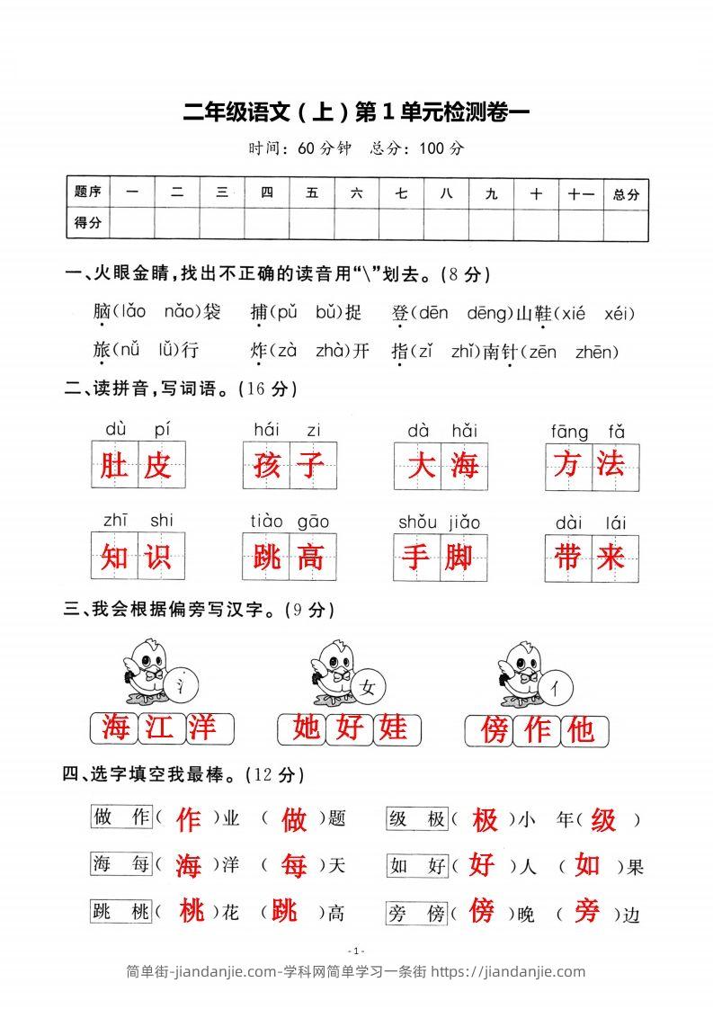 图片[1]-二上语文第一单元检测卷（一）-简单街-jiandanjie.com