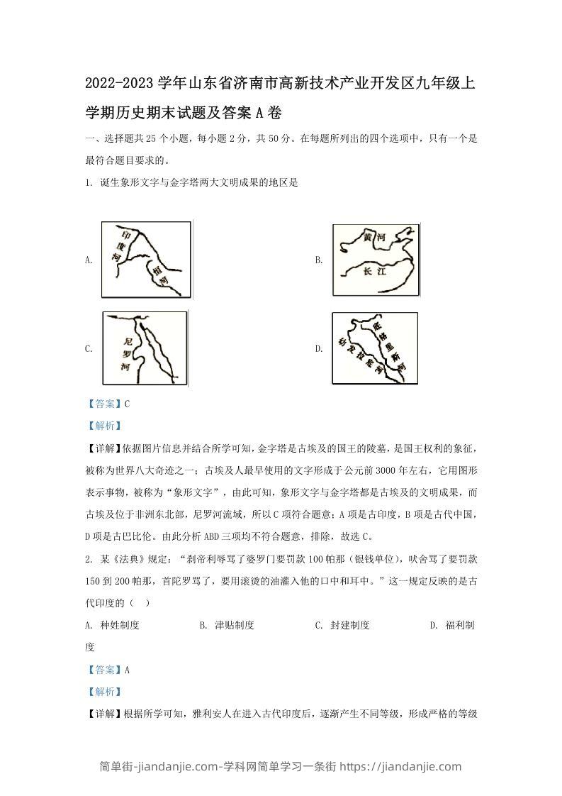 图片[1]-2022-2023学年山东省济南市高新技术产业开发区九年级上学期历史期末试题及答案A卷(Word版)-简单街-jiandanjie.com