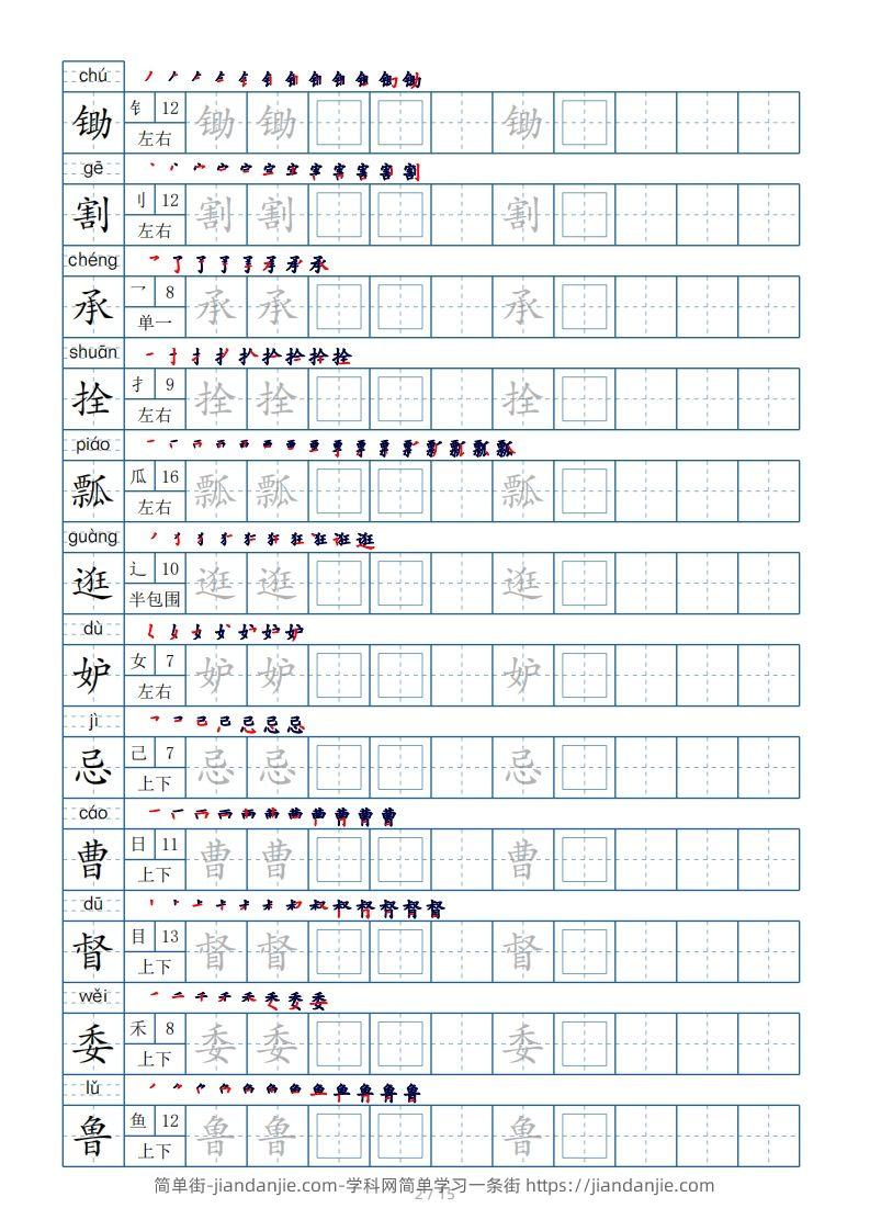 图片[2]-五年级下册生字表180个，字帖15页（偏旁部首笔顺拼音）-简单街-jiandanjie.com