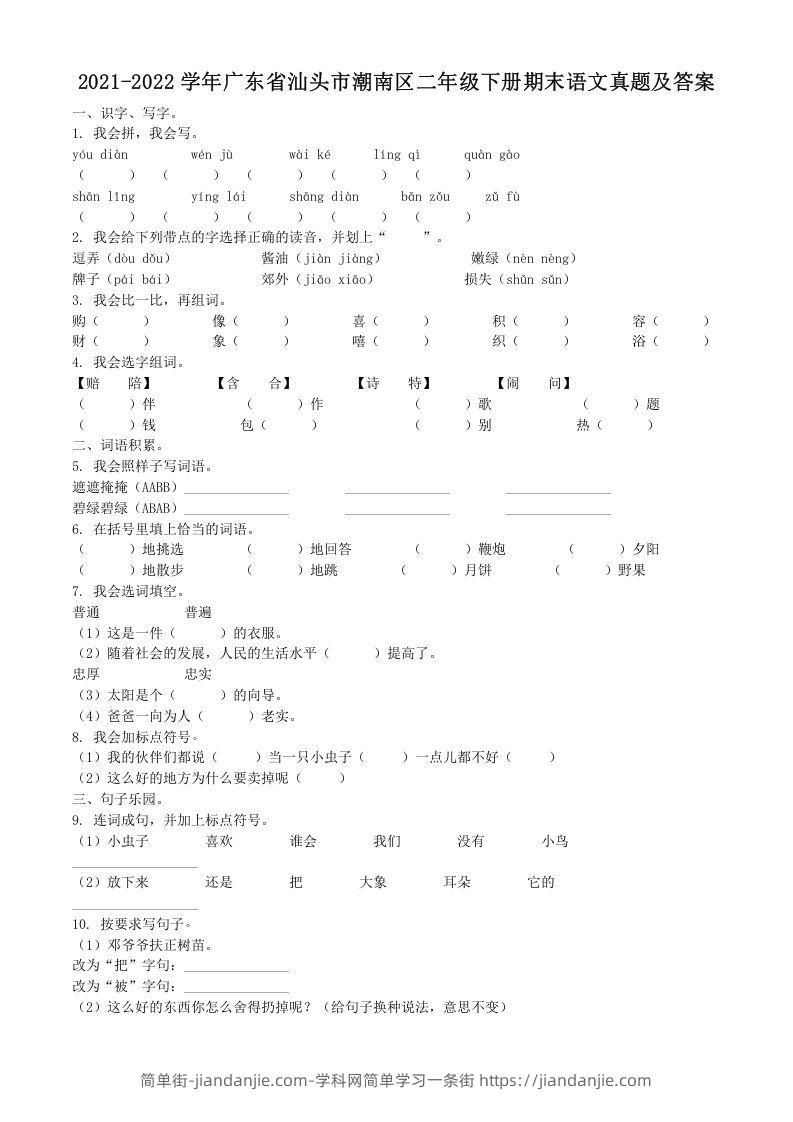 图片[1]-2021-2022学年广东省汕头市潮南区二年级下册期末语文真题及答案(Word版)-简单街-jiandanjie.com