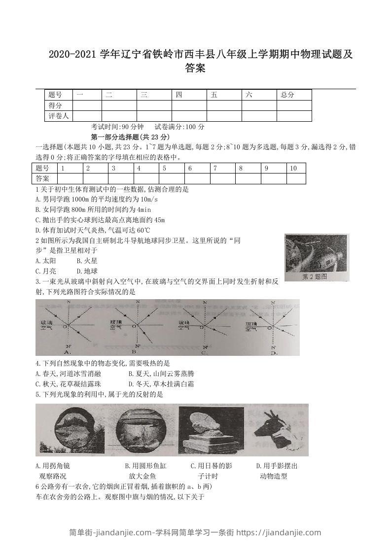 图片[1]-2020-2021学年辽宁省铁岭市西丰县八年级上学期期中物理试题及答案(Word版)-简单街-jiandanjie.com