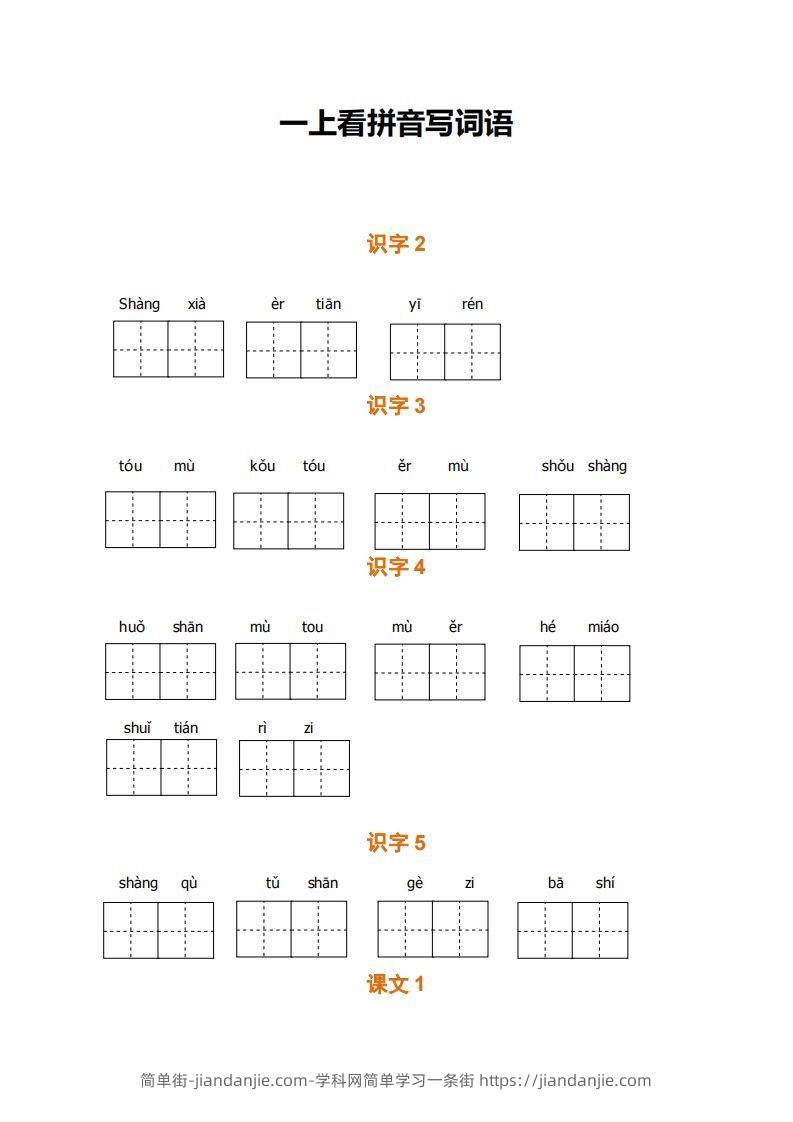 图片[1]-一上语文期末全册看拼音写词语-简单街-jiandanjie.com