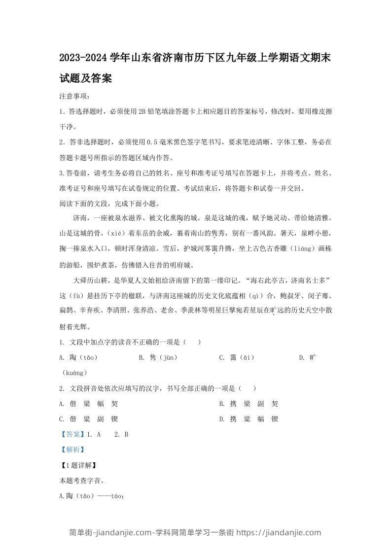 图片[1]-2023-2024学年山东省济南市历下区九年级上学期语文期末试题及答案(Word版)-简单街-jiandanjie.com