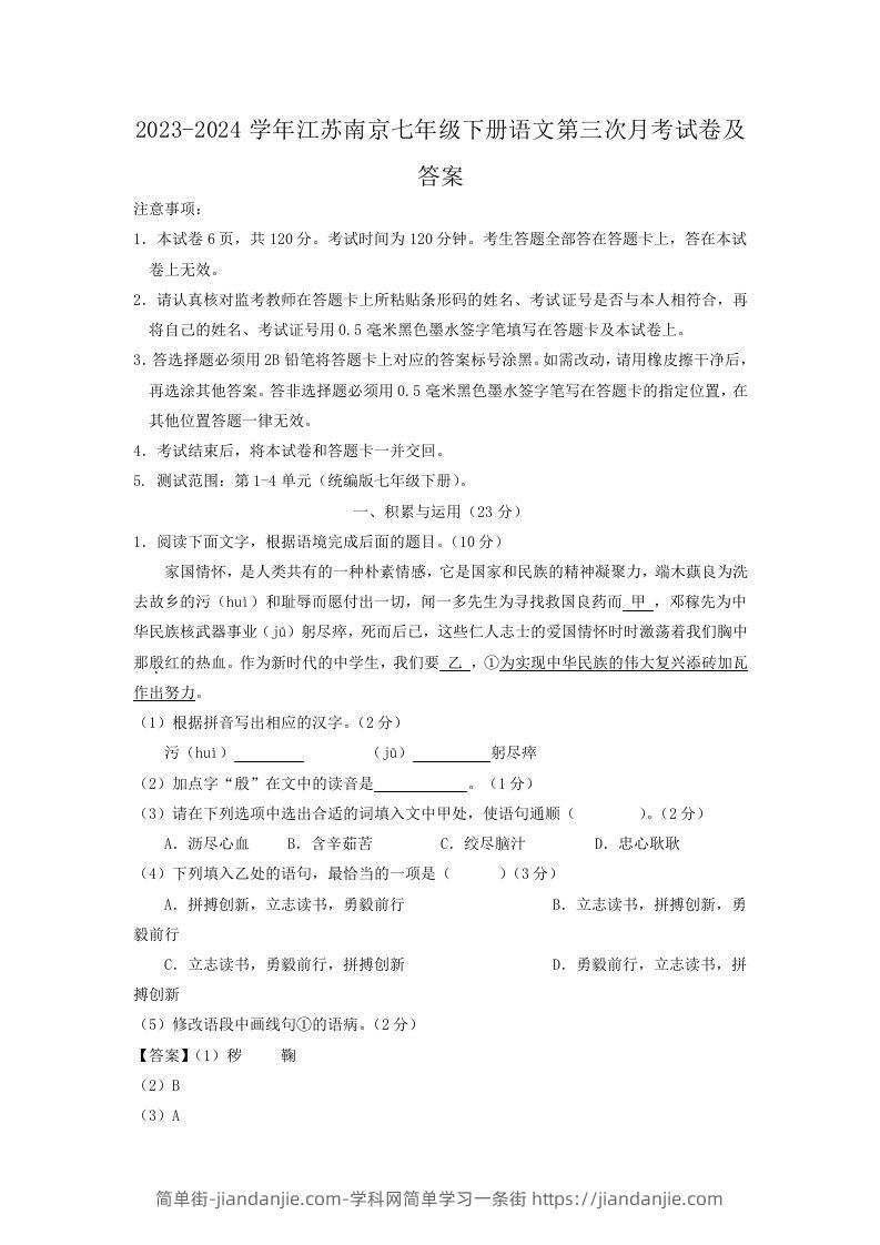 图片[1]-2023-2024学年江苏南京七年级下册语文第三次月考试卷及答案(Word版)-简单街-jiandanjie.com