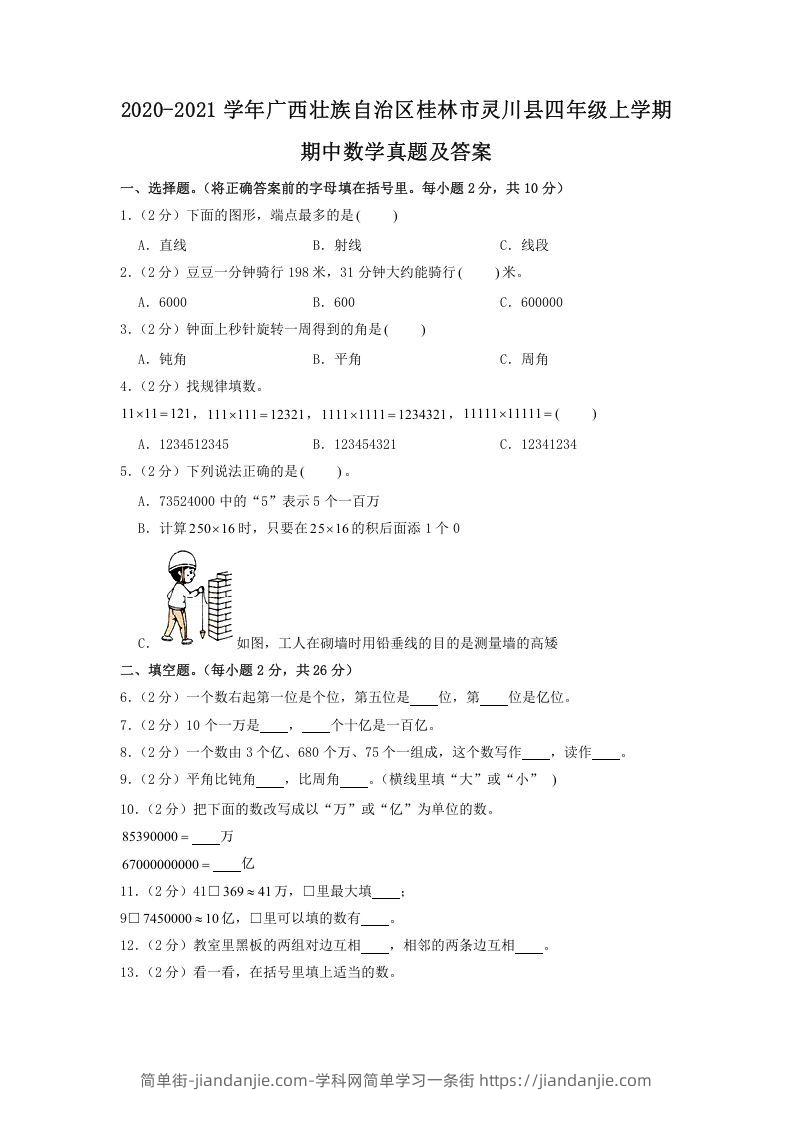 图片[1]-2020-2021学年广西壮族自治区桂林市灵川县四年级上学期期中数学真题及答案(Word版)-简单街-jiandanjie.com