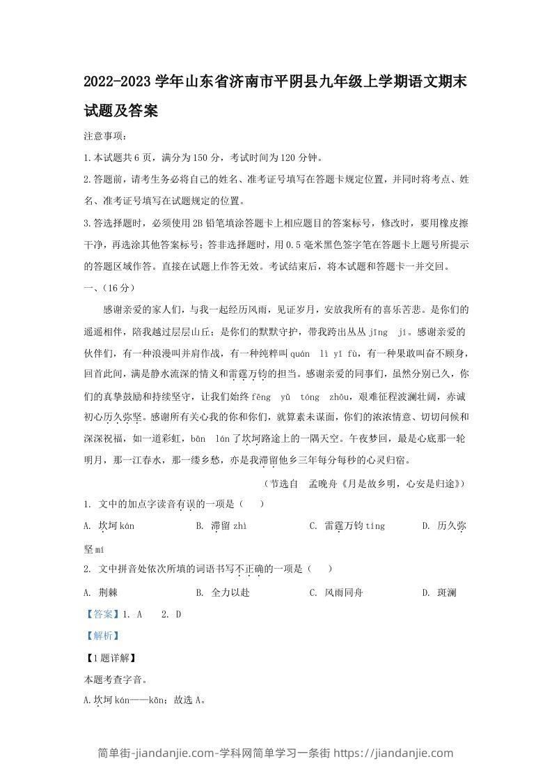 图片[1]-2022-2023学年山东省济南市平阴县九年级上学期语文期末试题及答案(Word版)-简单街-jiandanjie.com