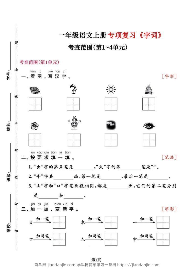 图片[1]-一上语文专项复习《字词》1~4单元-简单街-jiandanjie.com